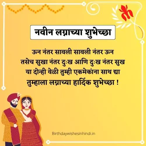 नवीन लग्नाच्या शुभेच्छा मराठी संदेश |100+ Married Life Husband Wife Quotes In Marathi